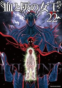血と灰の女王【1-22巻セット】 バコハジメ