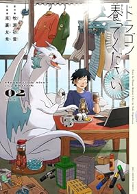 ドラゴン養ってください【1-2巻セット】 東裏友希