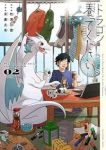 ドラゴン養ってください【1-2巻セット】 東裏友希