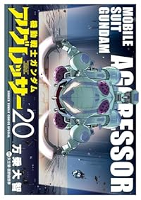 機動戦士ガンダムアグレッサー(1-20巻セット・以下続巻)万乗大智【1週間以内発送】
