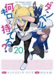 ダンベル何キロ持てる?(1-20巻セット・以下続巻)サンドロビッチ・ヤバ子【1週間以内発送】