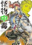 怪物中毒@comic　全巻(1-3巻セット・完結)三河ごーすと【1週間以内発送】