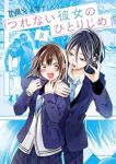 【予約商品】つれない彼女のひとりじめ(1-8巻セット)