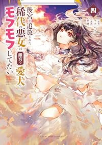 後宮を追放された稀代の悪女は離宮で愛犬をモフモフしてたい【1-4巻セット】 幸路