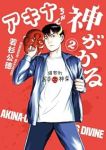 アキナちゃん神がかる【1-2巻セット】 若杉公徳