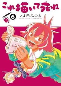 これ描いて死ね【1-6巻セット】 とよ田みのる