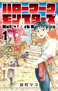 ハローワークモンスターズ (1) 旗町マコ