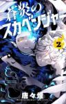 蒼炎のスカベンジャー【1-2巻セット】 唐々煙