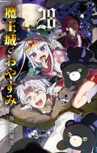 魔王城でおやすみ(1-28巻セット・以下続巻)熊之股鍵次【1週間以内発送】
