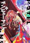 ホテル・インヒューマンズ(1-9巻セット・以下続巻)田島青【1週間以内発送】