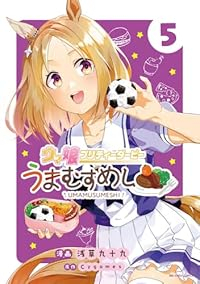【予約商品】ウマ娘 プリティーダービー うまむすめし(1-5巻セット)