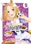 【予約商品】ウマ娘 プリティーダービー うまむすめし(1-5巻セット)