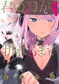 君の刀が折れるまで ー月宮まつりの恋難きー【1-4巻セット】 イノウエ
