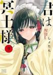 君は冥土様。(1-9巻セット・以下続巻)しょたん【1週間以内発送】