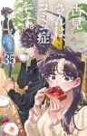 古見さんは、コミュ症です。【1-35巻セット】 オダトモヒト