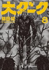 大ダーク(1-8巻セット・以下続巻)林田球【1週間以内発送】