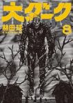 大ダーク(1-8巻セット・以下続巻)林田球【1週間以内発送】