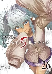 出会って5秒でバトル【1-26巻セット】 みやこかしわ