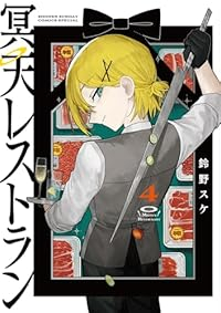 【予約商品】冥天レストラン(1-4巻セット)