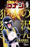 名探偵コナン 犯人の犯沢さん【1-9巻セット】 かんばまゆこ