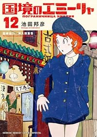 国境のエミーリャ(1-12巻セット・以下続巻)池田邦彦【1週間以内発送】