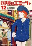 国境のエミーリャ(1-12巻セット・以下続巻)池田邦彦【1週間以内発送】