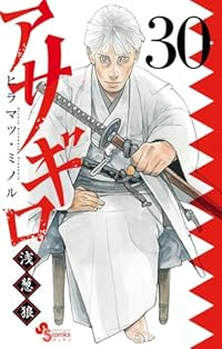 アサギロ 浅葱狼(1-30巻セット・以下続巻)ヒラマツミノル【1週間以内発送】