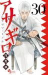 アサギロ 浅葱狼(1-30巻セット・以下続巻)ヒラマツミノル【1週間以内発送】