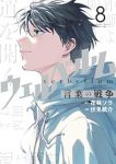 【予約商品】ウェルベルム-言葉の戦争-(全8巻セット)