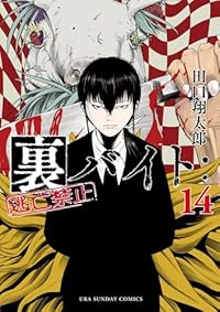 裏バイト:逃亡禁止【1-14巻セット】 田口翔太郎