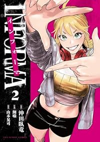 インフォーマ -INFORMA-【1-2巻セット】 鯛噛