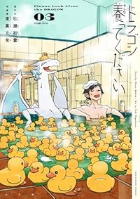 【予約商品】ドラゴン養ってください(1-3巻セット)