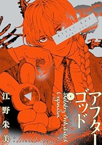 アフターゴッド(1-8巻セット・以下続巻)江野朱美【1週間以内発送】