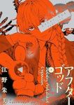 アフターゴッド(1-8巻セット・以下続巻)江野朱美【1週間以内発送】