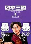 日本三國【1-6巻セット】 松木いっか