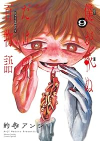 【予約商品】僕が死ぬだけの百物語(1-9巻セット)