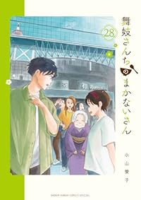 舞妓さんちのまかないさん(1-28巻セット・以下続巻)小山愛子【1週間以内発送】