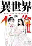 異世界不倫2ー導かれし人妻たちと不器用転生勇者ー　全巻(1-9巻セット・完結)いのまる【1週間以内発送】