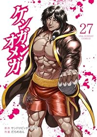 ケンガンオメガ【1-27巻セット】 だろめおん