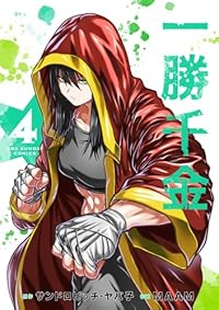 【予約商品】一勝千金(1-4巻セット)