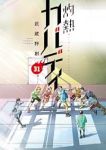 【予約商品】灼熱カバディ(全31巻セット)