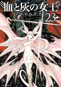 血と灰の女王(1-23巻セット・以下続巻)バコハジメ【1週間以内発送】