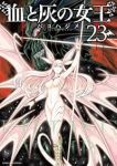 【予約商品】血と灰の女王(1-23巻セット)
