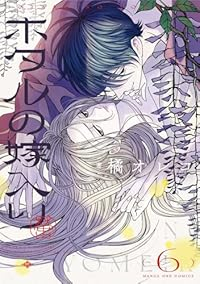ホタルの嫁入り【1-6巻セット】 橘オレコ