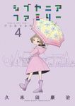 【予約商品】シブヤニアファミリー(1-4巻セット)