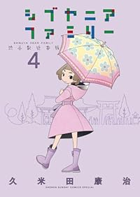 【予約商品】シブヤニアファミリー(1-4巻セット)