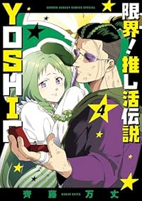 【予約商品】限界!推し活伝説 YOSHIO(1-4巻セット)