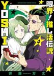 【予約商品】限界!推し活伝説 YOSHIO(1-4巻セット)