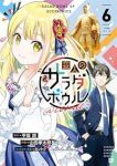 【予約商品】変人のサラダボウル@comic(全6巻セット)