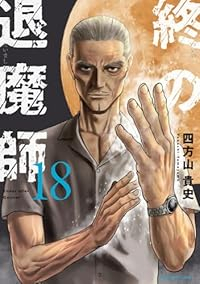 終の退魔師 エンダーガイスター【1-18巻セット】 四方山貴史